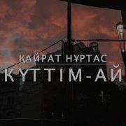 Куттим Ай