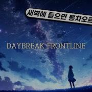 Daybreak Frontlkne 월피스카터