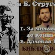 Братья Стругацкие За Миллиард Лет До Конца Света