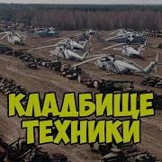 Заброшенный Аэропорт Кладбище Брошенной Техники Зомби Апокалипсис В