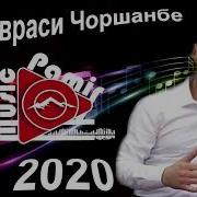 Навраси Чоршанбе 2020