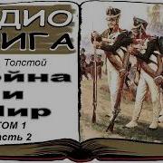 Лев Толстой Война И Мир Том 1 Часть 2 War And