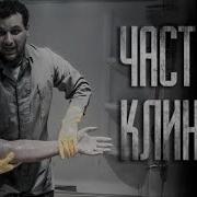 Не Ходи В Частную Клинику