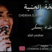 Cheikha Djenia Khalouh Yasker