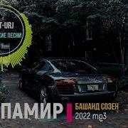 Памирские Песни 2023