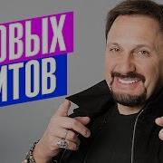 Стас Михайлов 5 Новых Хитов 2017 Video 2017