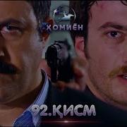 Ҳомиён Қисми 92 Homiyon Part 92