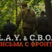 Ilay Свой Письма С Фронта