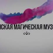 Обрети Силу Духа За 5 Минут Магическая Женская Музыка Для Привлечения