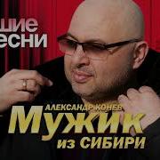 Мужик Из Сибири Александр Конев