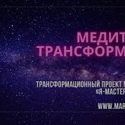 Медитация Трансформация