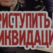 Эдуард Хруцкий Приступить К Ликвидации 3