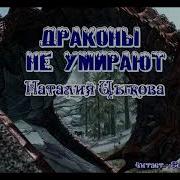 Драконы Не Умирают