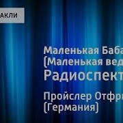 Радиоспектакль Баба Яга