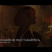 С Любимыми Не Расставайтесь Женя Любич