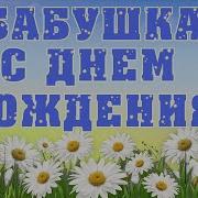 Бабушка С Днём Рождения Трогательное Поздравление Для Любимой Бабушки