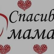 Песня Спасибо Мамы