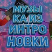 Музыка Из Интро Новки Download