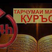 Куръони Карим Точики