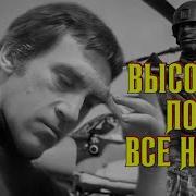 Почему Всё Не Так Песня Высоцкого