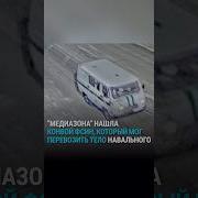 Навальный Где Тело