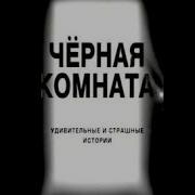 Черная Комната Все Серии