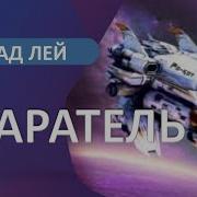 Влад Лей Старатель 3 Аудиокнига