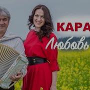 Марина Селиванова И Валерий Семин Любовь Моя Караоке Minus