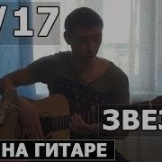 Звезда 25 17 На Гитаре