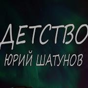 Детство Шатунов Караоке