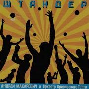 Разговор На Фоне Бесконечной Ночи Посвящение В Аксенову Андрей Макаревич Оркестр Креольского Танго