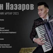 Ишен Назаров Сборник