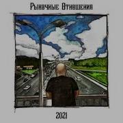 Рыночные Отношения 2022