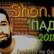 Шон Мс Падар Shon Mc Padar