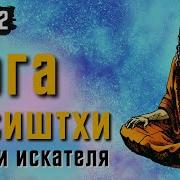 Йога Васиштха Книга 2