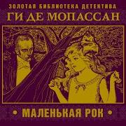 Ги Де Мопассан Маленькая Рок