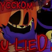 You Lied На Русском