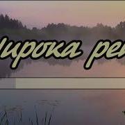 Широка Река Караоке