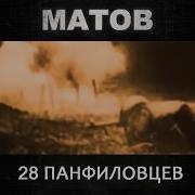 Матов 28 Панфиловцев