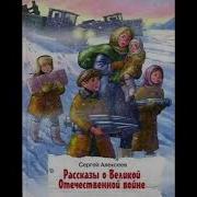 Сергей Алексеев Рассказы О Великой Отечественной Войне