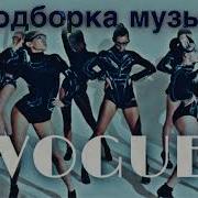 Музыка Для Танца Vogue