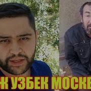 Бомж Булиб Колган Узбек