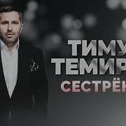 Тимур Тимиров Сетренка