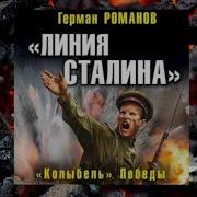 Трек Аудиокнига Линия Сталина Колыбель Победы