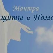 Мантра Защиты Помощи В Трудной Ситуации