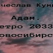 Метро 2033 Новосибирск