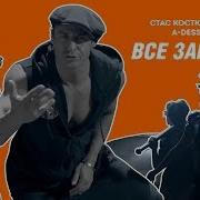 Стас Костюшкин Все Пройдет