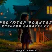 Требуются Родители История Попаданки Аудиокнига