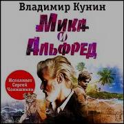 Мика И Альфред