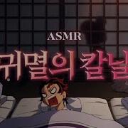 귀먈의 칼날 Asmr